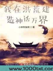 我在洪荒建造神话万界图片