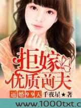 逼婚99天,拒嫁优质前夫图片
