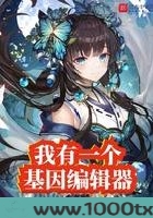 我有一个基因编辑器图片