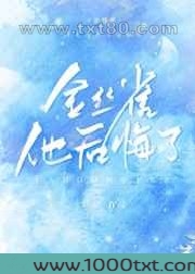 他后悔了图片
