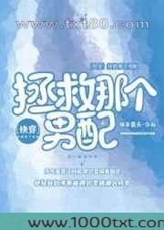 拯救那个男配[快穿]图片