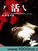 死活人图片