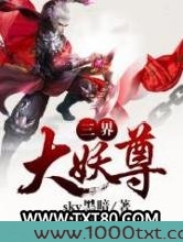 三界大妖尊图片