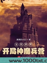 全民异界:开局神魔兵营图片
