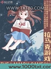拉马克游戏图片