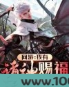 网游:我有诸神赐福图片