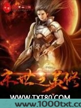 末世之灵修图片