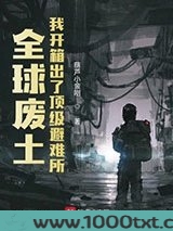 全球废土：我开箱出了顶级避难所图片