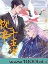视帝十五岁