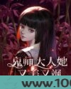 鬼师大人她又美又飒图片