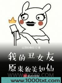 我的丑女友原来貌美如仙图片