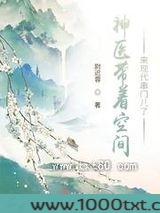 神医带着空间来现代串门儿了图片
