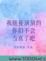 我随便演演的你们不会当真了吧图片