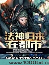 法神归来在都市图片
