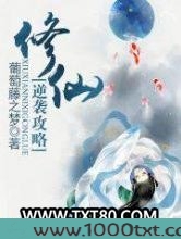 修仙逆袭攻略图片