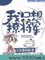 我只想撩将军图片
