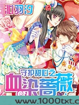 守护甜心之血染蔷薇图片