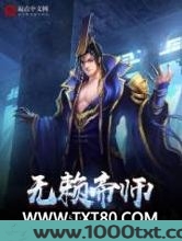 无赖帝师图片