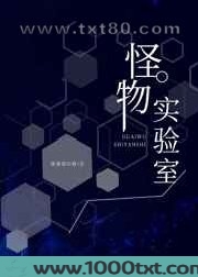 怪物实验室图片
