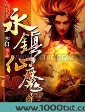 永镇仙魔图片