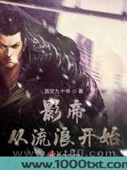 影帝从流浪开始图片