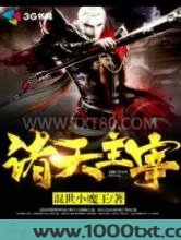 诸天主宰图片