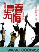 热血之青春无悔图片