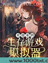 欢迎来到生存游戏模拟器图片