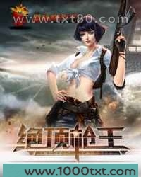 绝顶枪王