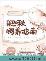 肥啾饲养指南图片