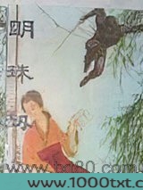 明珠劫