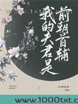 我的夫君是前朝首辅图片