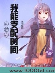 斗罗之我能支配时间图片
