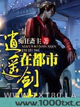 逍遥剑仙在都市图片