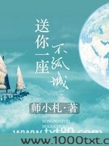 送你一座不孤城