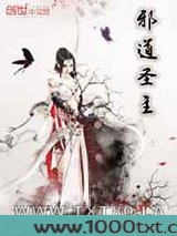 邪道圣主图片