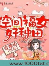空间福女好种田图片