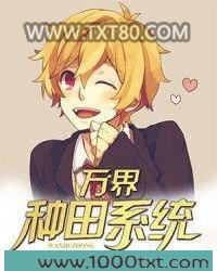 万界种田系统图片