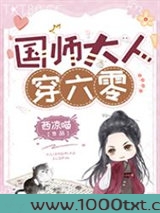 国师大人穿六零