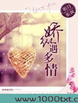娇纵遇多情图片