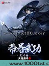 带着武功去异界