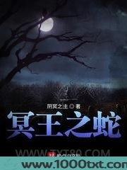 冥王之蛇图片