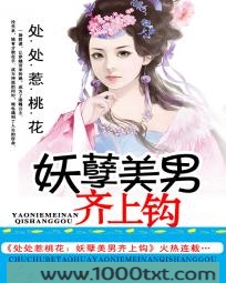 处处惹桃花:美男齐上钩图片