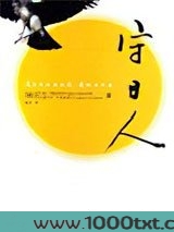 守日人图片