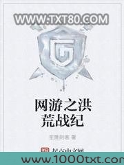 网游之洪荒战纪图片