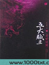 五大贼王5：身世谜图