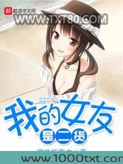 我的女友是二货图片