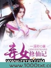弃女修仙记图片