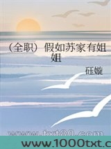 [全职]假如苏家有姐姐图片