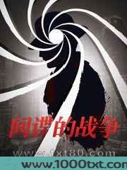 间谍的战争图片